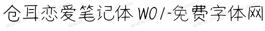仓耳恋爱笔记体 W01字体转换